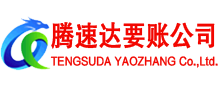 兰溪腾速达收账公司